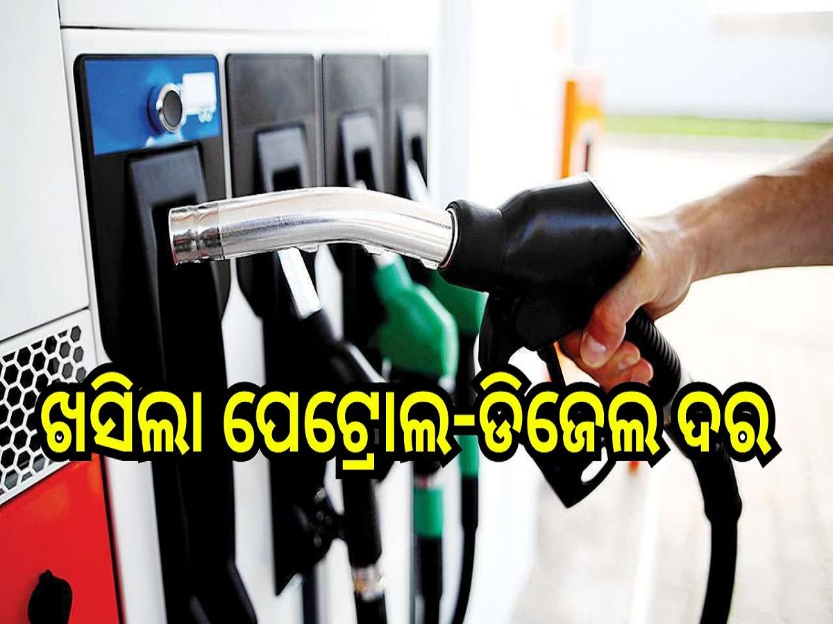 Petrol Diesel Price Today: ଖସିଲା ପେଟ୍ରୋଲ-ଡିଜେଲ ଦର, ଆଜି ଲିଟର ପିଛା...