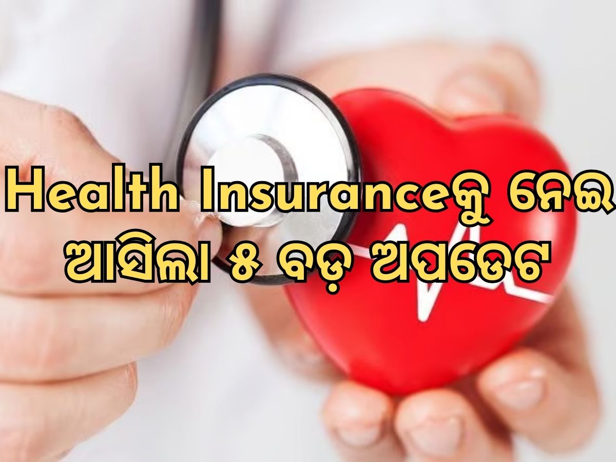 Health Insurance New Rules : ଆଜିଠୁ ବଦଳିଗଲା ହେଲଥ ଇନସ୍ୟୁରାନ୍ସ ସହ ଜଡ଼ିତ ନିୟମ, ଜାଣିନିଅନ୍ତୁ ୫ ବଡ଼ ଅପଡେଟ Health Insurance New Rules : ଆଜିଠୁ ବଦଳିଗଲା ହେଲଥ ଇନସ୍ୟୁରାନ୍ସ ସହ ଜଡ଼ିତ ନିୟମ, ଜାଣିନିଅନ୍ତୁ ୫ ବଡ଼ ଅପଡେଟ
