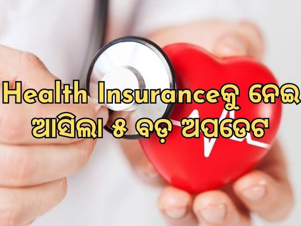 Health Insurance New Rules : ଆଜିଠୁ ବଦଳିଗଲା ହେଲଥ ଇନସ୍ୟୁରାନ୍ସ  ସହ ଜଡ଼ିତ ନିୟମ, ଜାଣିନିଅନ୍ତୁ ୫ ବଡ଼ ଅପଡେଟ