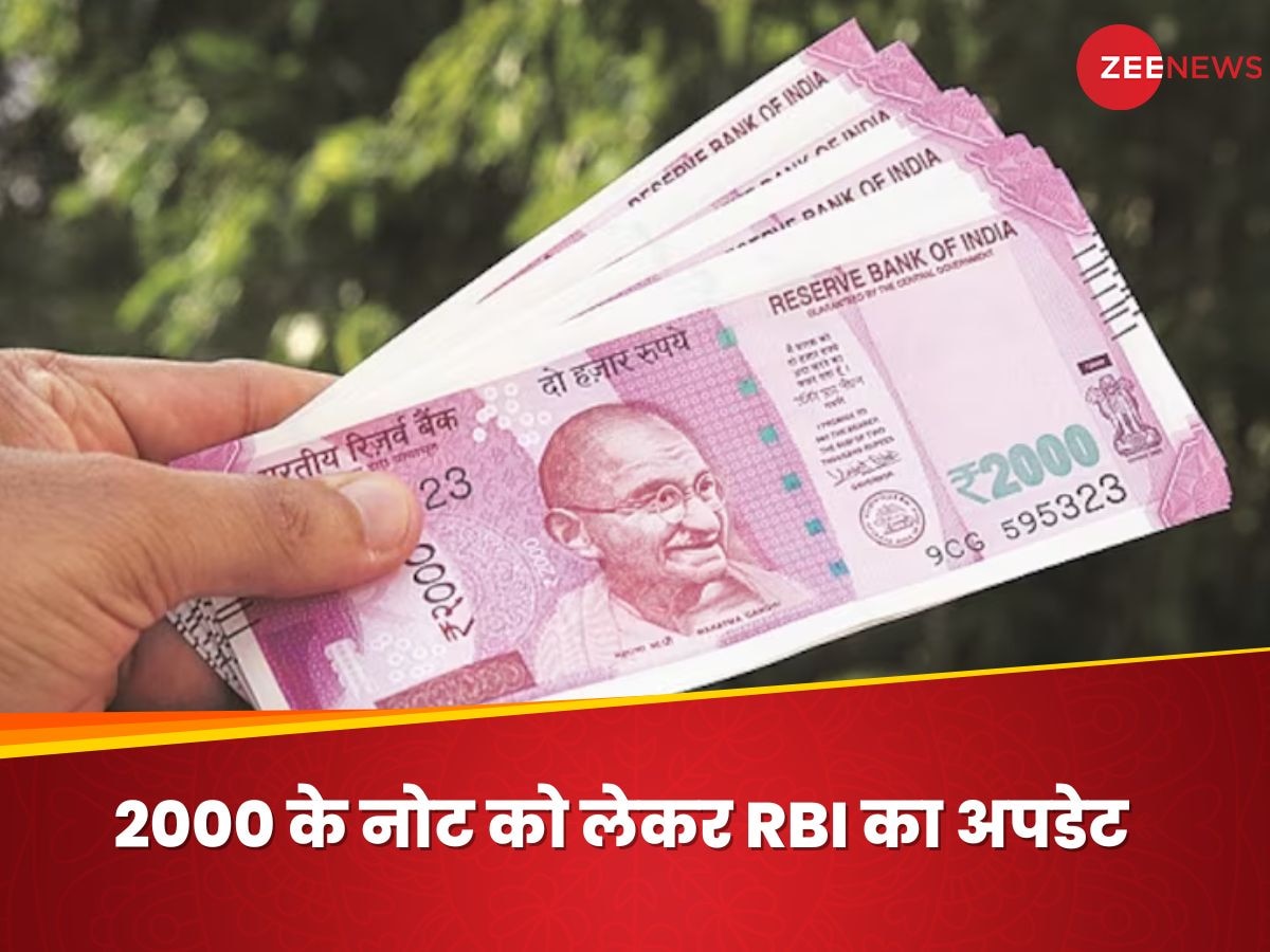 ₹2000 के 7,581 करोड़ रुपये अभी भी लोगों के पास, RBI ने बताया कहां कर सकते हैं जमा