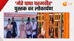 Video: मेरे पापा परमवीर...शहीद अब्दुल हमीद के जीवन पर आधारित पुस्तक का विमोचन