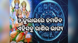 ୨ ଜୁଲାଇରେ ଭଗବାନ ହନୁମାନ ଚମକାଇବେ ଏହି ସବୁ ରାଶିର ଭାଗ୍ୟ, ପଢ଼ନ୍ତୁ ନିଜର ରାଶିଫଳ