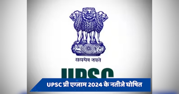 UPSC Pre Result 2024 OUT: यूपीएससी प्री एग्जाम 2024 के नतीजे घोषित, जानें कैसे चेक करें अपना रिजल्ट