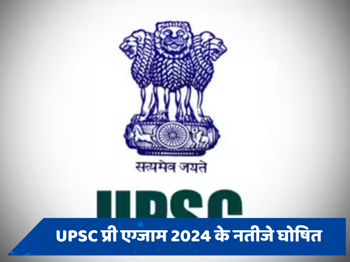 UPSC Pre Result 2024 OUT: यूपीएससी प्री एग्जाम 2024 के नतीजे घोषित, जानें कैसे चेक करें अपना रिजल्ट