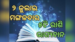 Lucky Zodiac Sign: ଜୁଲାଇ ୨ରେ ତ୍ରିପୁଷ୍କର ଯୋଗର ଶୁଭ ସମକକ୍ଷ, ୫ଟି ରାଶିର ଭାଗ୍ୟ ଉଜ୍ୱଳ