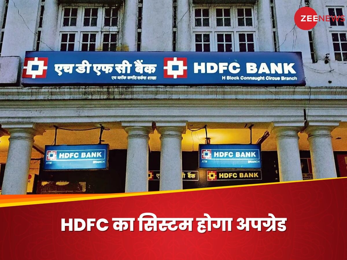 HDFC के कस्टमर नोट कर लें ये तारीख, इस दिन नहीं काम करेगा UPI और ना ही चेक कर पाएंगे बैंक बैलेंस