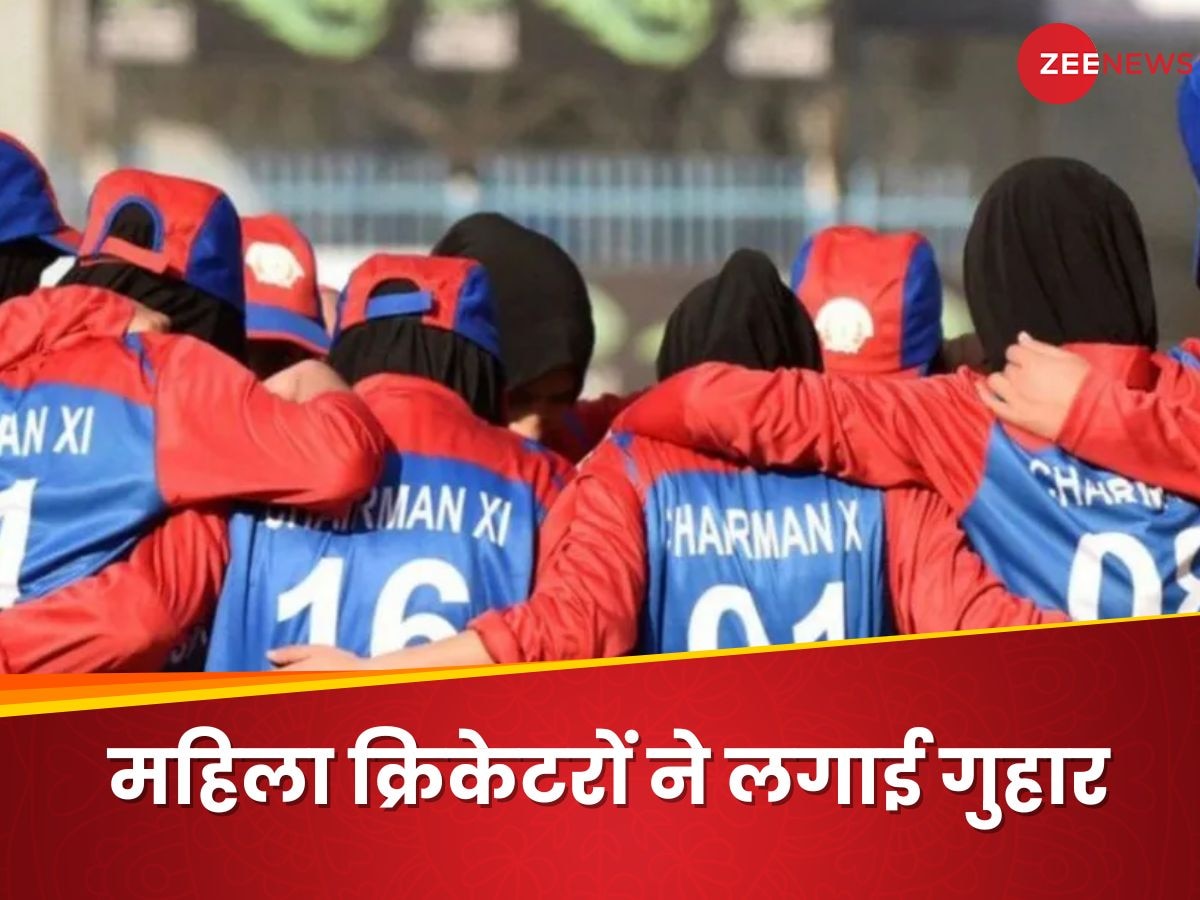 अफगानिस्तान की महिला क्रिकेटरों ने मांगी मदद, आईसीसी के सामने 17 खिलाड़ियों ने जोड़े हाथ, ये है पूरा मामला