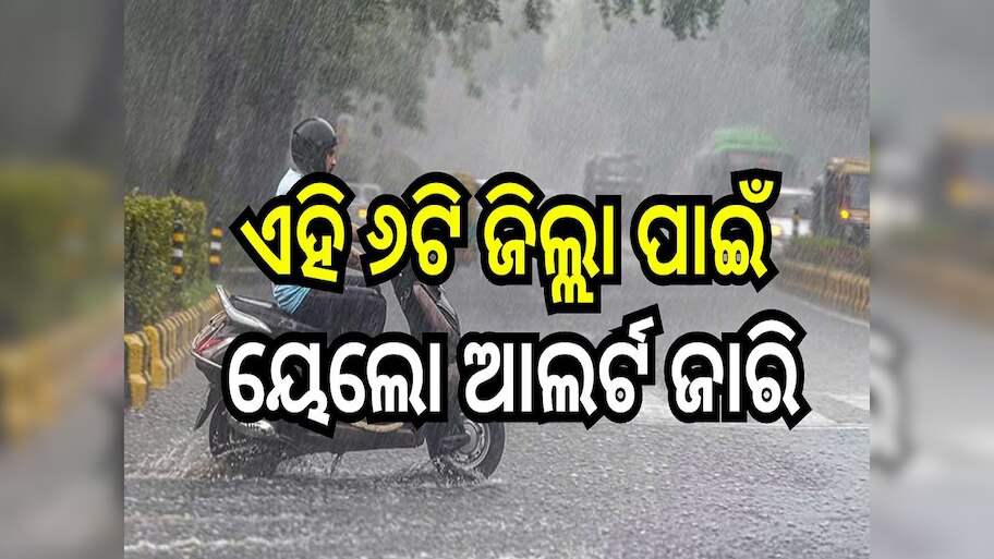 Weather Report: ଆଜି ପ୍ରବଳ ବର୍ଷା ସମ୍ଭାବନା, ଏହି ୬ଟି ଜିଲ୍ଲା ପାଇଁ ୟେଲୋ ଆଲର୍ଟ ଜାରି..