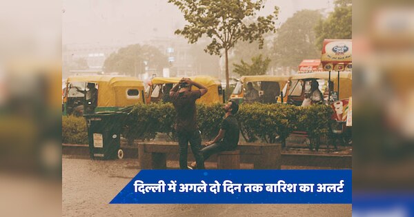 Delhi Weather alert: दिल्ली में अगले दो दिनों तक झमाझम बारिश का अलर्ट, यूपी बिहार समेत इन राज्यों में जमकर गरजेंगे बादल