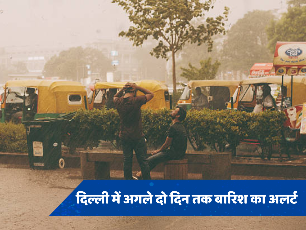 Delhi Weather alert: दिल्ली में अगले दो दिनों तक झमाझम बारिश का अलर्ट, यूपी बिहार समेत इन राज्यों में जमकर गरजेंगे बादल