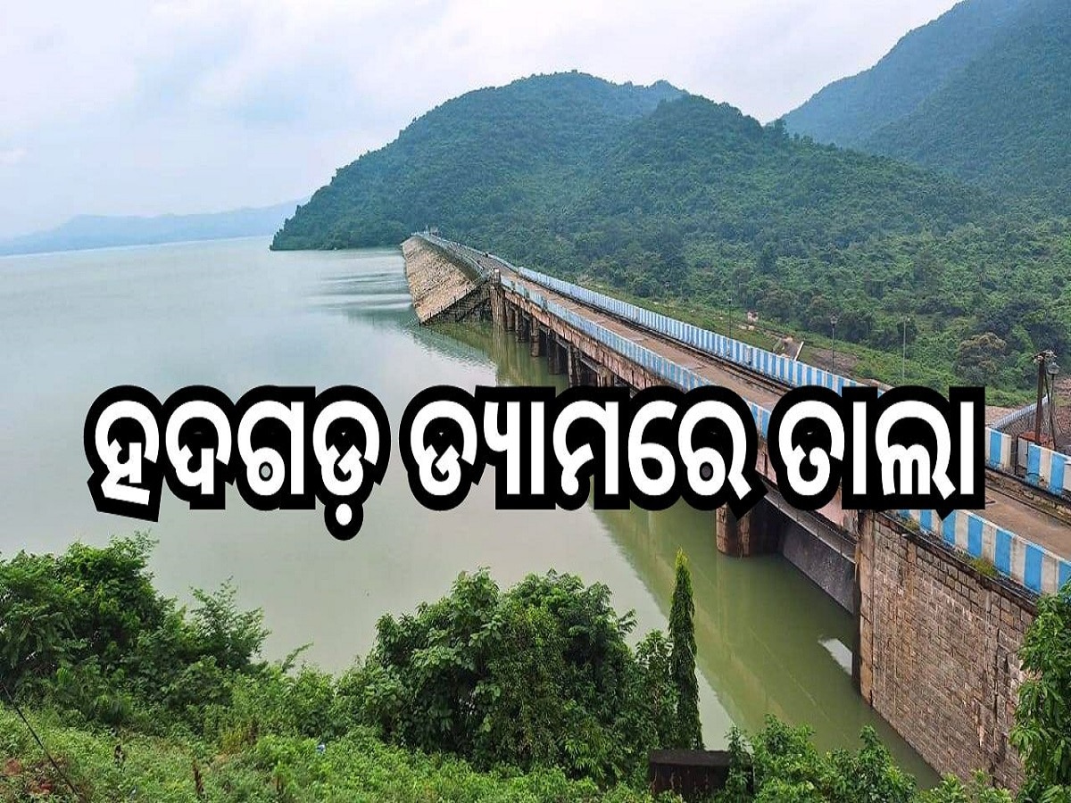 Odisha News: ପ୍ରାକୃତିକ ସୌନ୍ଦର୍ଯ୍ୟରେ ଭରପୁର ହଦଗଡ଼ ଡ୍ୟାମରେ ଏବେ ପଡିଛି ତାଲା