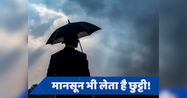 Monsoon Break: पहले झमाझम बारिश, फिर एक बूंद भी नहीं... क्या होता है मानसून ब्रेक?