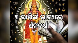 Guru Gochar: ଗୁରୁ ଗୋଚର ପ୍ରଭାବରେ ଉଦୟ ହେବ ତିନି ରାଶିଙ୍କ ଭାଗ୍ୟ, ବର୍ଷିବ ଟଙ୍କା