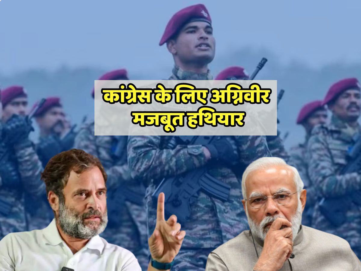कांग्रेस के लिए अग्निवीर एक बड़ा मुद्दा, आगामी विधानसभा चुनावों में होगा सबसे मजबूत हथियार कांग्रेस के लिए अग्निवीर एक बड़ा मुद्दा, आगामी विधानसभा चुनावों में होगा सबसे मजबूत हथियार