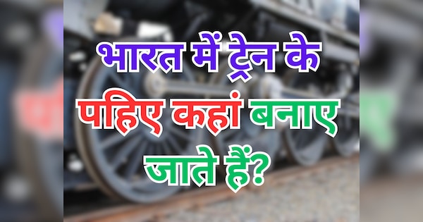 GK Quiz: भारत में ट्रेन के पहिए कहां बनाए जाते हैं?