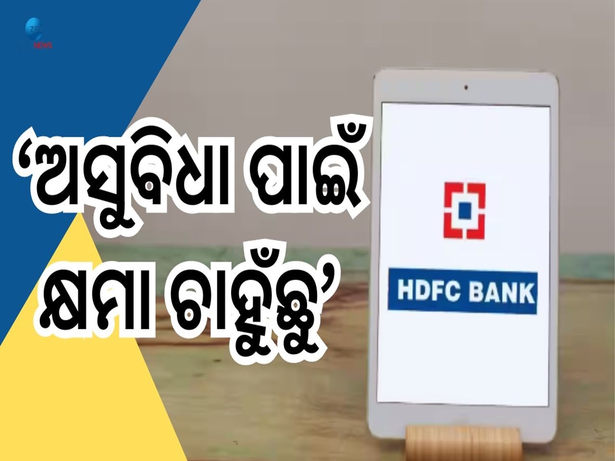 HDFC Bank: ଗ୍ରାହକ ମାନଙ୍କୁ ମିଳିଲା ନୋଟିସ୍ ! ଏହିଦିନରୁ UPI ସେବା ବନ୍ଦ