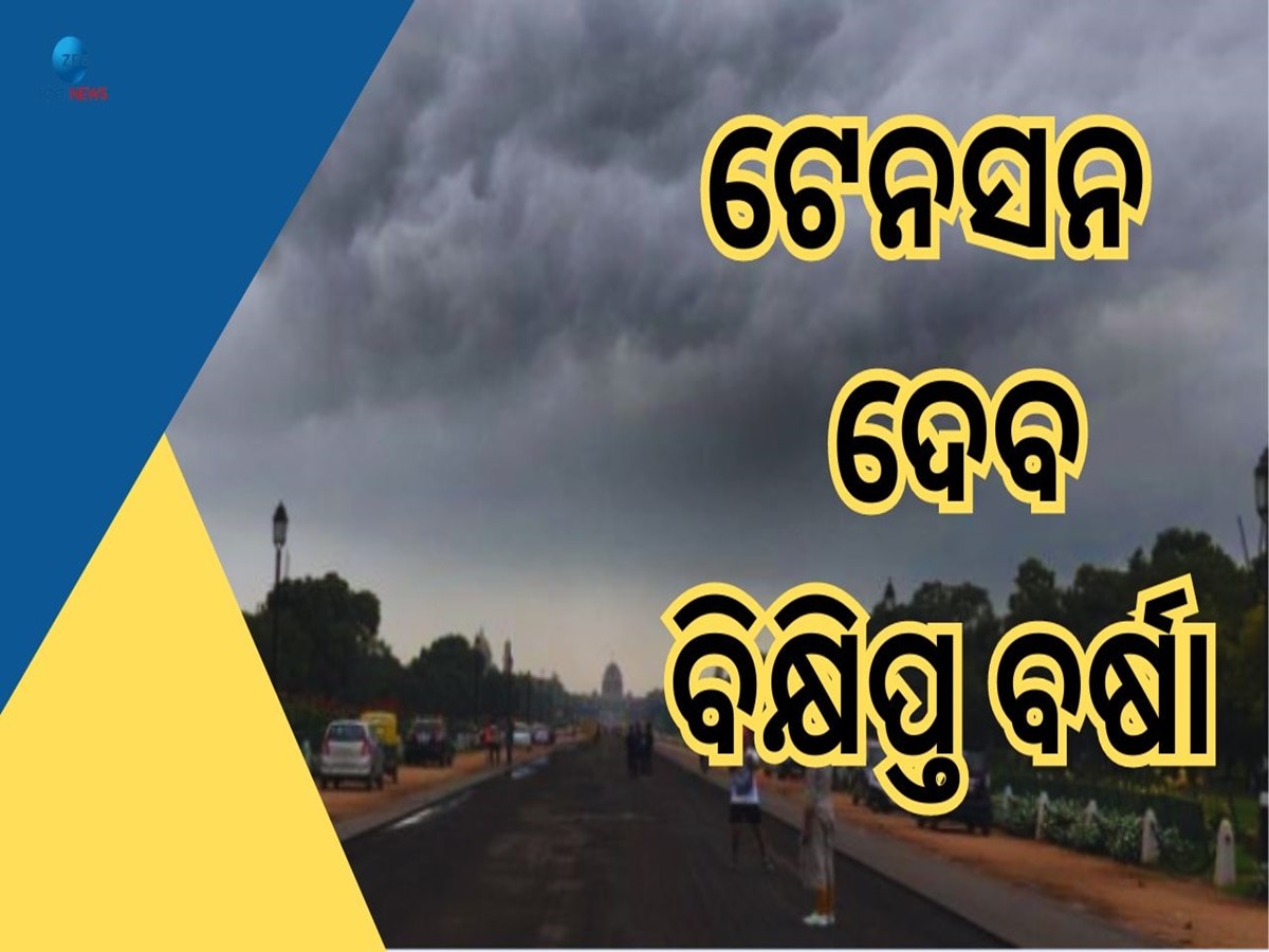 Weather Report: IMD ର ରେଡ ଆଲର୍ଟ, ୨୫ ଟି ରାଜ୍ୟରେ ପ୍ରବଳରୁ ପ୍ରବଳ ବର୍ଷା 