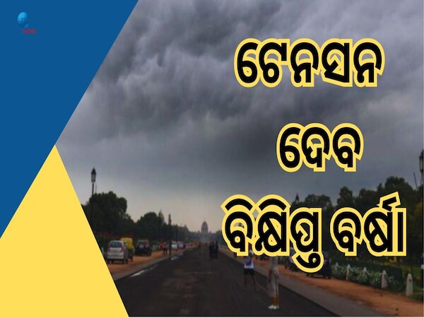 Weather Report: IMD ର ରେଡ ଆଲର୍ଟ, ୨୫ ଟି ରାଜ୍ୟରେ ପ୍ରବଳରୁ ପ୍ରବଳ ବର୍ଷା 