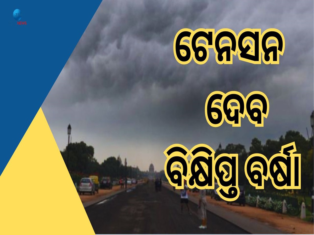 Weather Report: IMD ର ରେଡ ଆଲର୍ଟ, ୨୫ ଟି ରାଜ୍ୟରେ ପ୍ରବଳରୁ ପ୍ରବଳ ବର୍ଷା Weather Report: IMD ର ରେଡ ଆଲର୍ଟ, ୨୫ ଟି ରାଜ୍ୟରେ ପ୍ରବଳରୁ ପ୍ରବଳ ବର୍ଷା