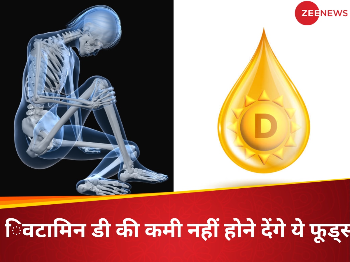 Vitamin D की कमी से टूटने लगेगा शरीर, नहीं ले पा रहें धूप, तो इन 5 चीजों से हड्डी में भरे विटामिन डी