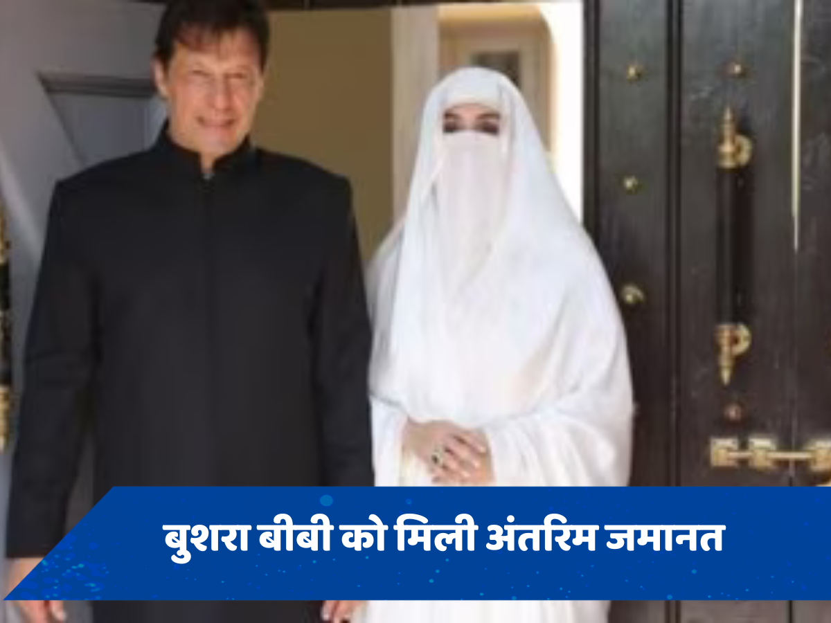 Pakistan: भ्रष्टाचार मामले में इमरान खान की पत्नी को मिली अंतरिम जमानत, फिर भी जेल में ही रहेंगी
