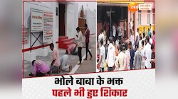 भोले बाबा के कार्यक्रमों में पहले भी हादसा, जानें कैसे हुई थी 10 लोगों की मौत 