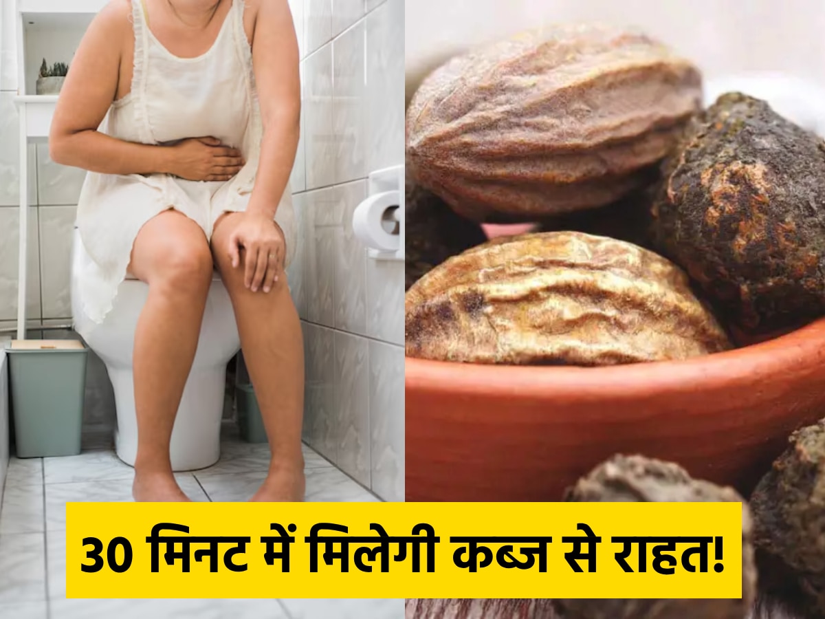 Constipation Relief: कब्ज का रामबाण इलाज है ये घरेलू नुस्खा, 30 मिनट में साफ हो जाएगा पूरा पेट