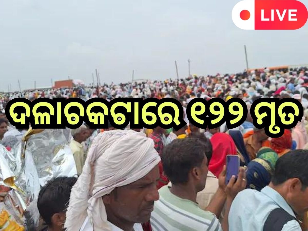Odisha News Live Updates: ୟୁପି ହାଥରସରେ ବଡ଼ ଅଘଟଣ, ଗୋଟିଏ କ୍ଲିକରେ ପଢନ୍ତୁ ଆଜିର ଆଉ କିଛି ଖବର