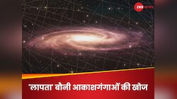 डार्क मैटर है तो एक जगह इतनी सारी बौनी आकाशगंगाएं कैसे? नई खोज से और उलझ गई गुत्थी