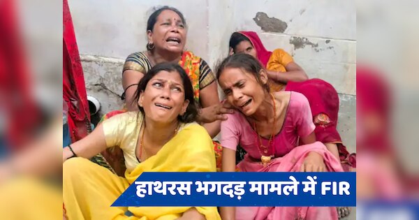 Hathras Stampede FIR: हाथरस भगदड़ मामले में FIR दर्ज, लेकिन 'बाबा' का नाम नहीं! जानें- क्या कहा पुलिस ने?