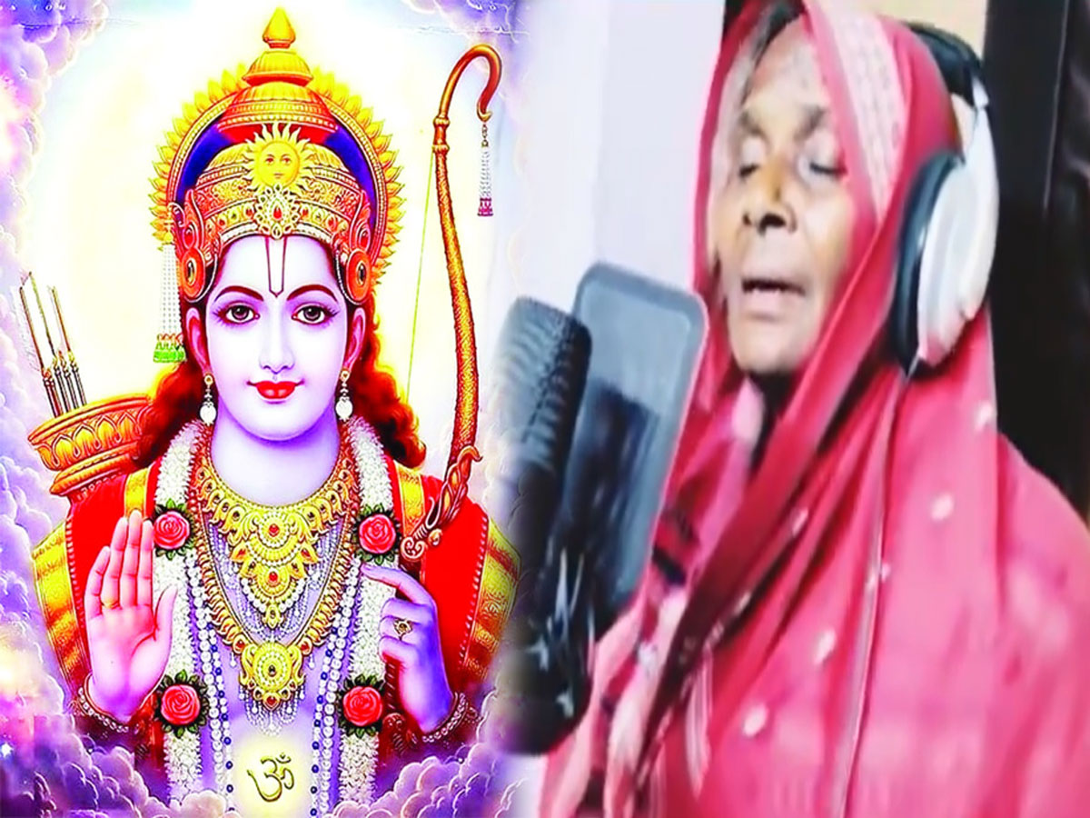 राजस्थान की आदिवासी महिला सिंगर डाली बाई भील ने गाया राम भजन, आवाज सुन लोग दीवाने