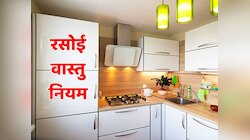 Vastu Tips: रसोई घर में किस दिशा में रखते हैं चूल्हा?  गलत दिशा बढ़ेगा कलेश!