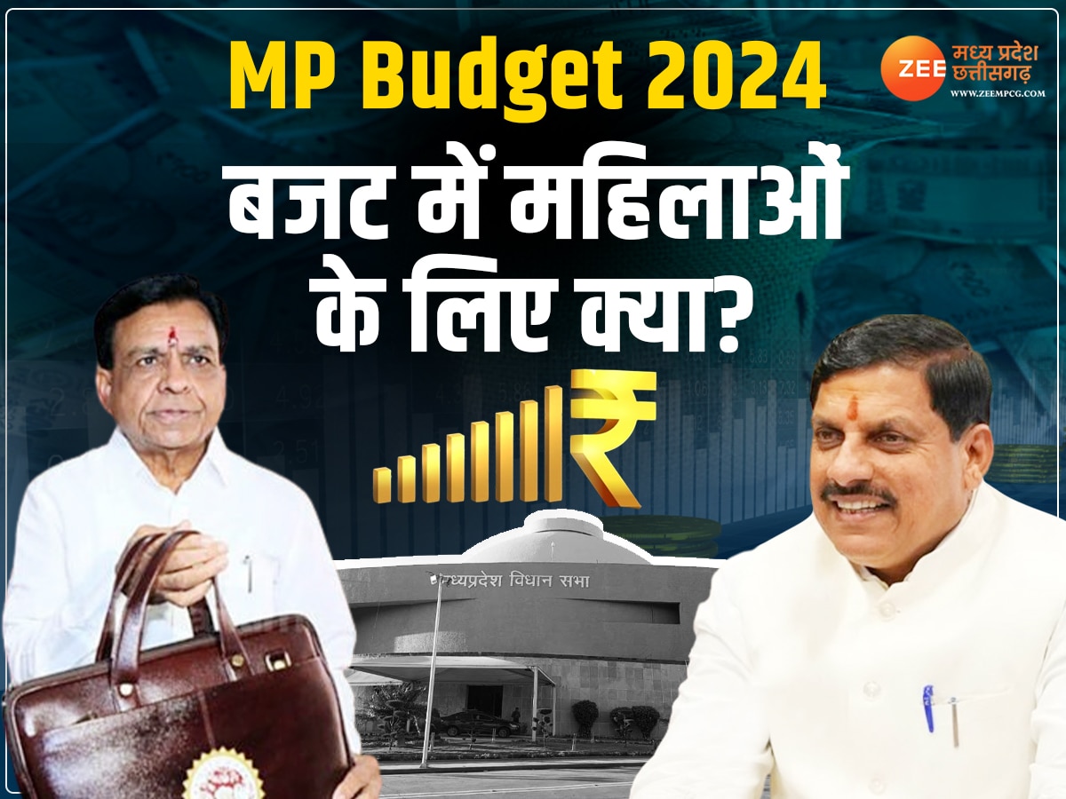 MP Budget 2024: बजट में महिलाओं के लिए कई ऐलान, सरकार ने खोल दिया खजाना