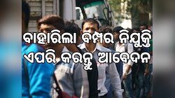 Group C Recruitment: ବାହାରିଲା ବମ୍ପର ନିଯୁକ୍ତି, କରନ୍ତୁ ଏପରି ଆବେଦନ