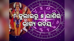 Shukra Gochar: ଜୁଲାଇରେ ଏହି ୫ ରାଶି ଉପରେ ହେବ ଧନ ବର୍ଷା, ସବୁ କ୍ଷେତ୍ରରେ ମିଳିବ ସଫଳତା