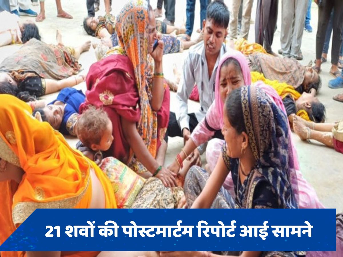 सामने आई हाथरस में मरे 21 लोगों की पोस्टमार्टम रिपोर्ट, जानें क्या हुआ खुलासा