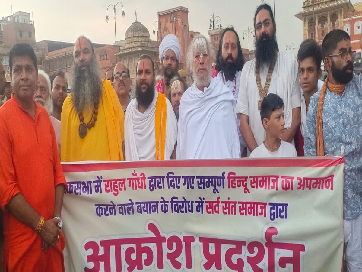 Rajasthan News: राहुल गांधी के खिलाफ संत समाज सड़क पर,आक्रोशित होकर बोले- हिंदू धर्म का अपमान नहीं सहेगा संत समाज