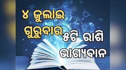 Lucky Zodiac Sign: ଜୁଲାଇ ୪ରେ ବୃଦ୍ଧି ଯୋଗର ଶୁଭ ସମକକ୍ଷ, ୫ଟି ରାଶିର ଭାଗ୍ୟ ଉଜ୍ୱଳ