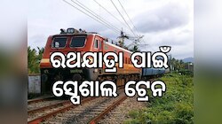 Special Train: ରଥଯାତ୍ରା ପାଇଁ ସର୍ବାଧିକ ୩୧୫ ସ୍ପେଶାଲ ଟ୍ରେନ ଚଳାଇବ ପୂର୍ବତଟ ରେଳବାଇ