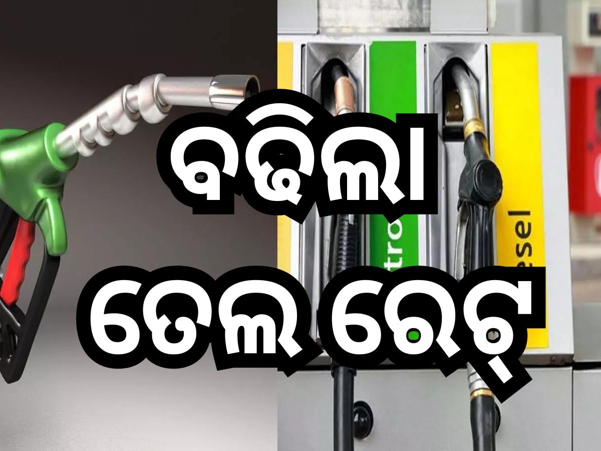 Petrol Diesel Price Today: ରାଜ୍ୟରେ ବଢିଲା ତେଲ ରେଟ୍, ଜାଣନ୍ତୁ ଆଜିର ନୂଆ ଦର