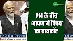राज्यसभा में PM के भाषण से तिलमिलाया विपक्ष, बीच भाषण से किया बायकॉट