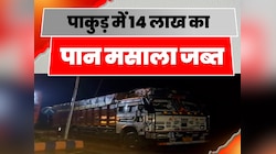 गुटखे की सप्लाई पर बड़ी कार्रवाई, पुलिस ने 14 लाख के पान मसाले को किया जब्त