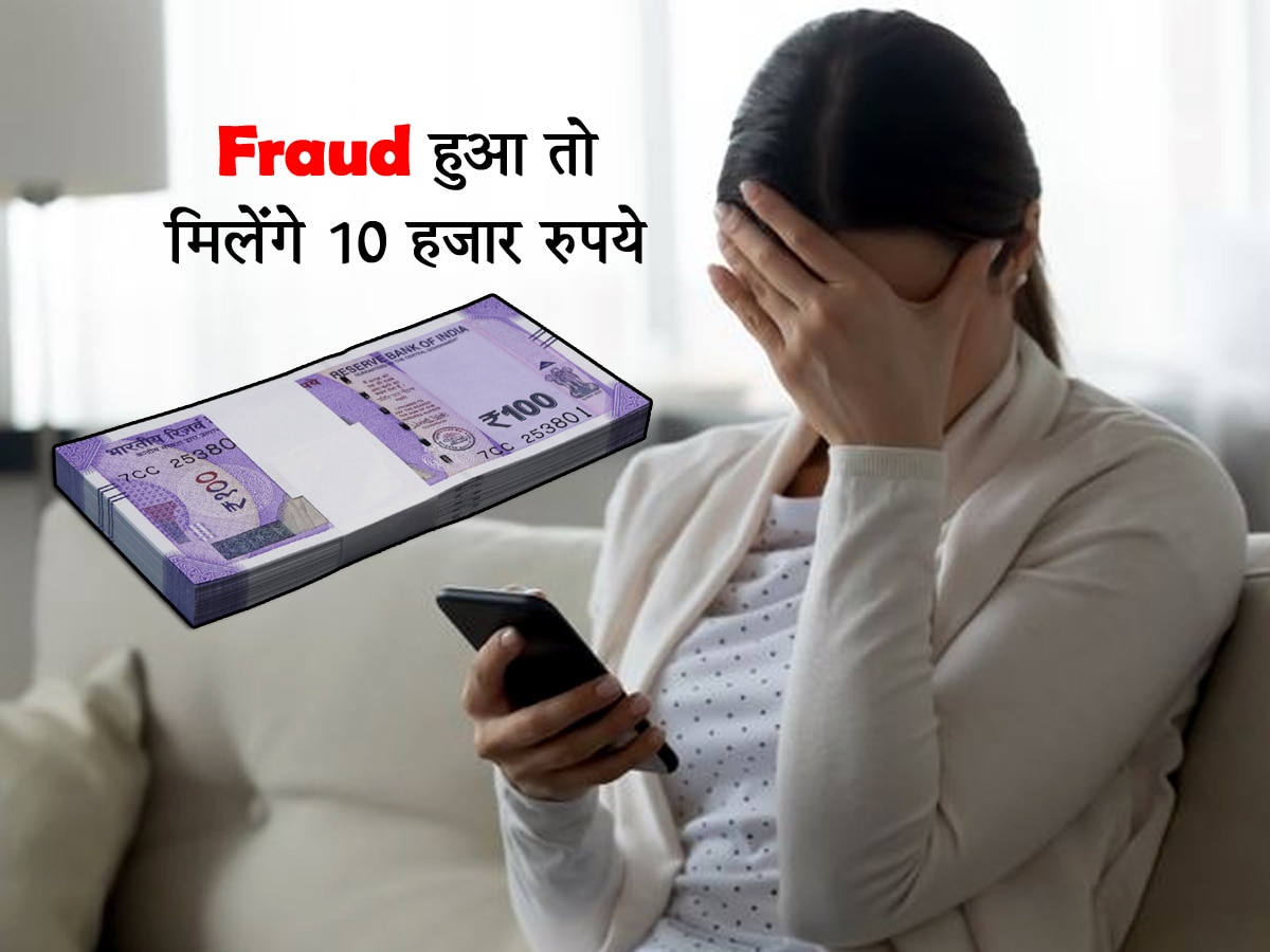 Online Fraud हुआ तो मिलेंगे 10 हजार रुपये, इस स्कीम को जानें और रहें फायदे में