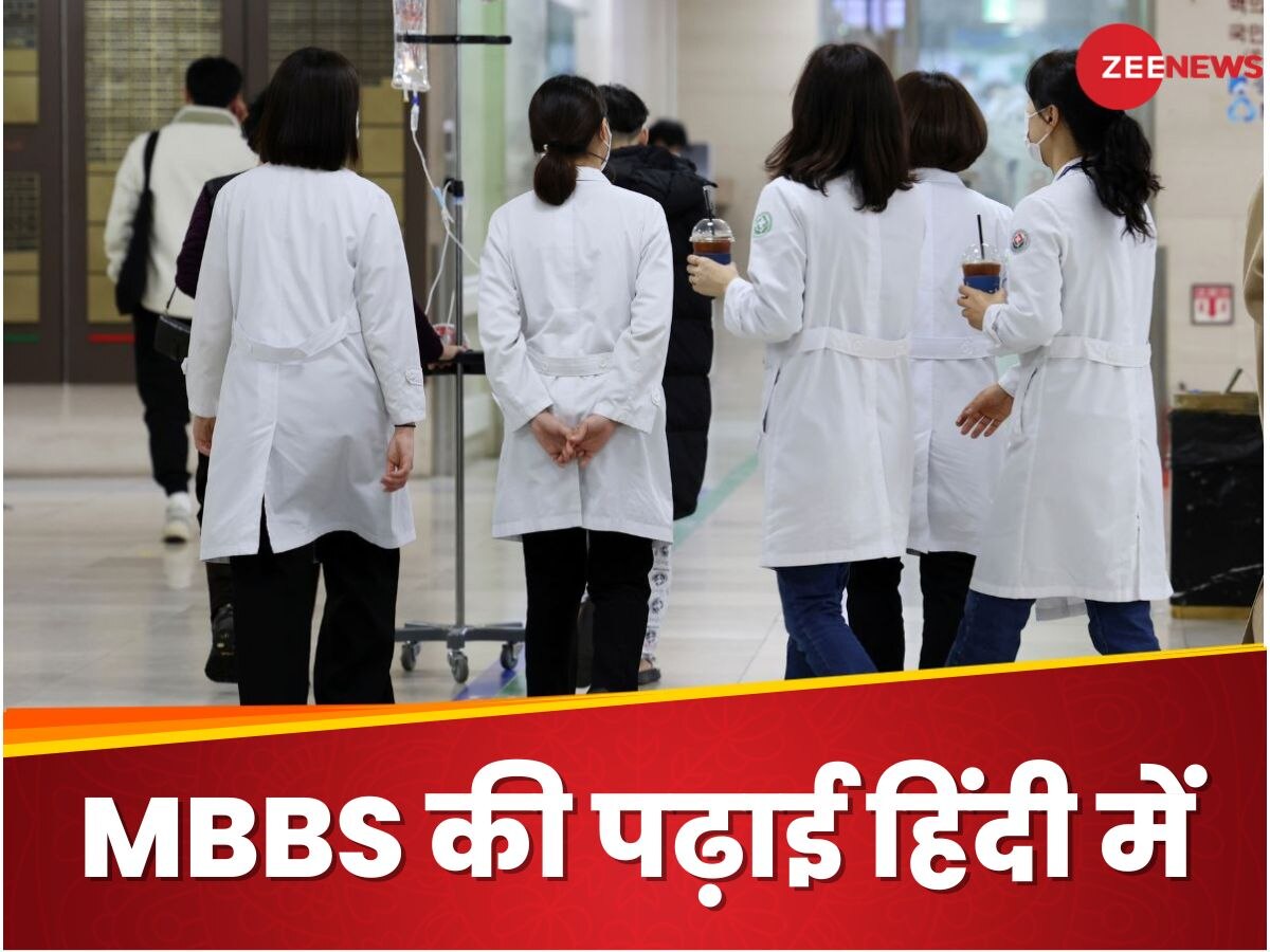 MBBS in Hindi: अब यहां हिंदी में होगी MBBS की पढ़ाई, कर लीजिए एडमिशन लेने की तैयारी, ये रही डिटेल