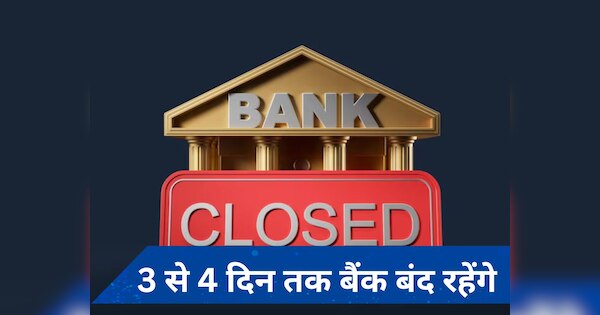 4 Days Bank Close: बैंक अब कई दिन बंद रहेंगे, चेक करें छुट्टियों की पूरी लिस्ट