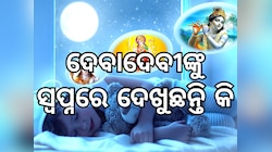 Swapna Shastra: ସ୍ୱପ୍ନରେ ଦେବୀଦେବତାଙ୍କୁ ଦେଖୁଛନ୍ତି, ଜାଣନ୍ତୁ କଣ ଏହାର ଅର୍ଥ