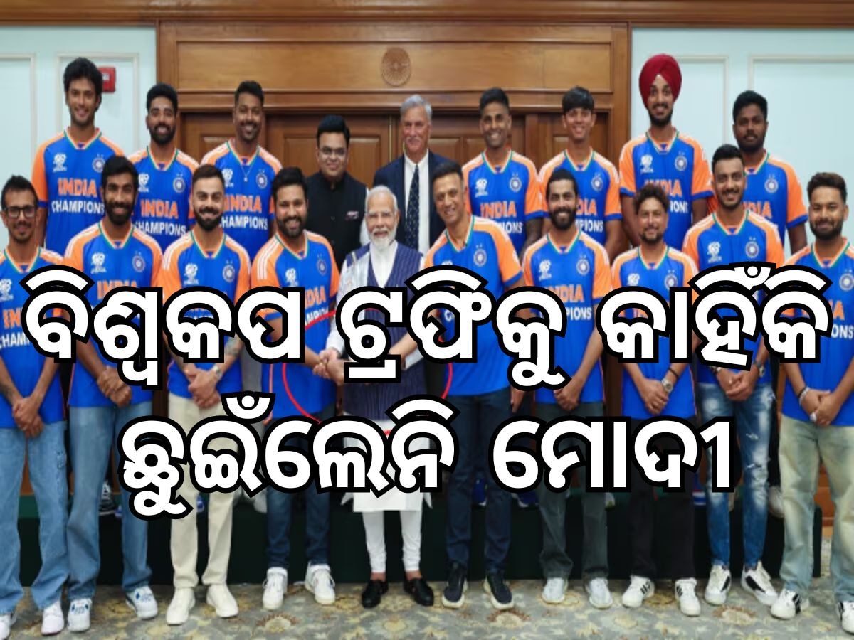 Team India: ବିଶ୍ୱକପ ଟ୍ରଫିକୁ କାହିଁକି ଛୁଇଁଲେନି ପ୍ରଧାନମନ୍ତ୍ରୀ ମୋଦୀ, ପଢନ୍ତୁ ପୂରା ରିପୋର୍ଟ