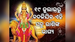 Budha Gochar: ଜୁଲାଇ ୧୯ରୁ ବଦଳିବାକୁ ଯାଉଛି ଏହି ସବୁ ରାଶିଙ୍କ ଭାଗ୍ୟ