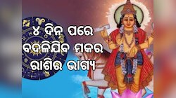  ୪ ଦିନ ପରେ ଏହି ୩ ରାଶିର ହେବ ଭାଗ୍ୟ ଉଦୟ, ଧନଲାଭ ସହ ମିଳିବ ସଫଳତାର ଚାବିକାଠି