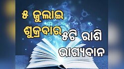 Lucky Zodiac Sign: ଜୁଲାଇ ୫ରେ ଧୃବ ଯୋଗର ଶୁଭ ସମକକ୍ଷ, ୫ଟି ରାଶିର ଭାଗ୍ୟ ଉଜ୍ୱଳ